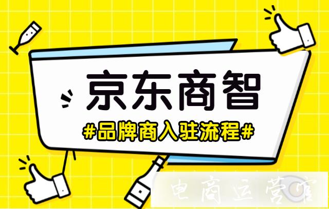 品牌商怎么入駐京東商智京東商智入駐詳細(xì)內(nèi)容